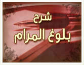 الجهاد من بلوغ المرام